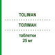 ТОЛІМАН (TOLIMAN) 25 мг таблетки 50 шт - Цинаризин SCHARPER