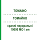 ТОМАЙНО (TOMAINO) 10000 МО/мл краплі пероральні 10 мл - Колекальциферол EPIFARMA