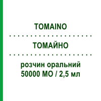 ТОМАЙНО (TOMAINO) 50000 МЕ/2,5 мл раствор оральный 2 шт 2,5 мл - Колекальциферол EPIFARMA