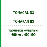 ТОНАКАЛ Д3 (TONACAL D3) 600 мг/400 МО таблетки жувальні 60 шт - Кальцію солі, Інше S.F.GROUP