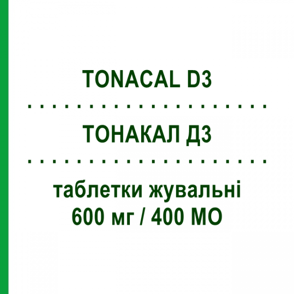 ТОНАКАЛ Д3 (TONACAL D3) 600 мг/400 МО таблетки жувальні 60 шт - Кальцію солі, Інше S.F.GROUP
