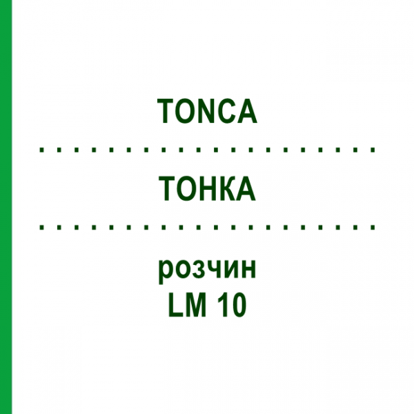 ТОНКА (TONCA) LM 10 раствор 10 мл - Гомеопатия ARCANA DR.SEWERIN
