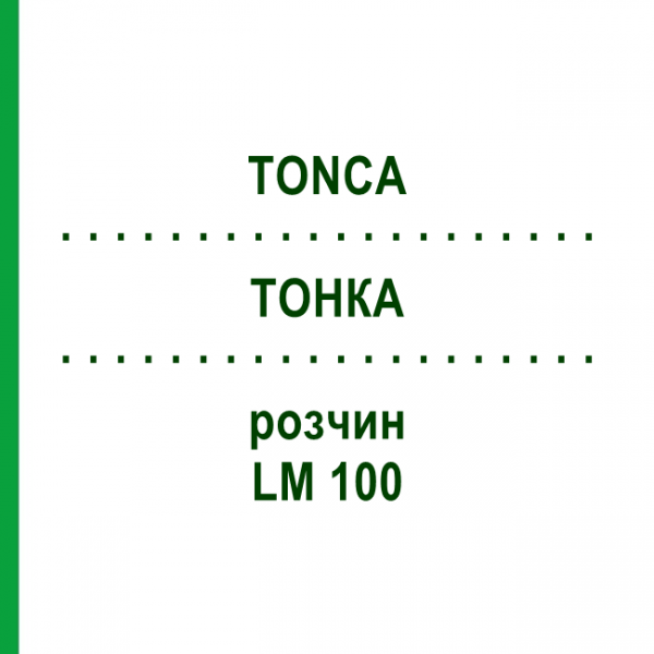 ТОНКА (TONCA) LM 100 раствор 10 мл - Гомеопатия ARCANA DR.SEWERIN