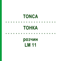ТОНКА (TONCA) LM 11 розчин 10 мл - Гомеопатія ARCANA DR.SEWERIN