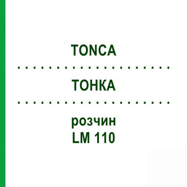 ТОНКА (TONCA) LM 110 раствор 10 мл - Гомеопатия ARCANA DR.SEWERIN