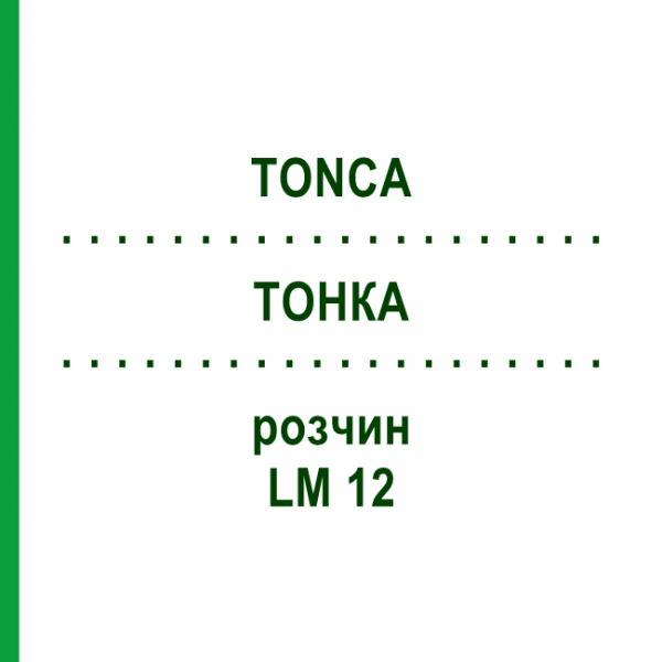 ТОНКА (TONCA) LM 12 раствор 10 мл - Гомеопатия ARCANA DR.SEWERIN