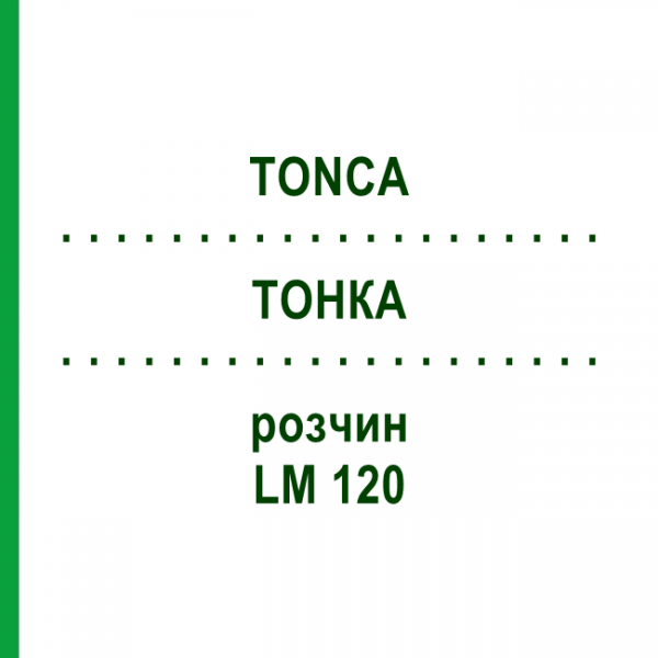 ТОНКА (TONCA) LM 120 раствор 10 мл - Гомеопатия ARCANA DR.SEWERIN