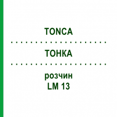 ТОНКА (TONCA) LM 13 раствор 10 мл - Гомеопатия ARCANA DR.SEWERIN