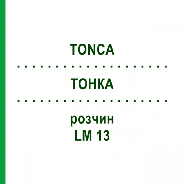ТОНКА (TONCA) LM 13 раствор 10 мл - Гомеопатия ARCANA DR.SEWERIN