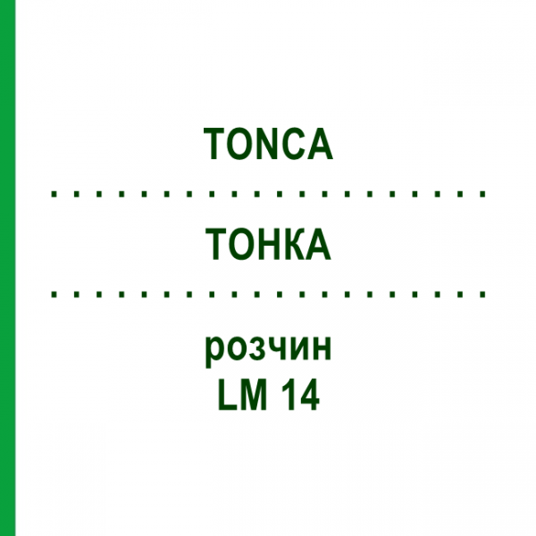 ТОНКА (TONCA) LM 14 раствор 10 мл - Гомеопатия ARCANA DR.SEWERIN