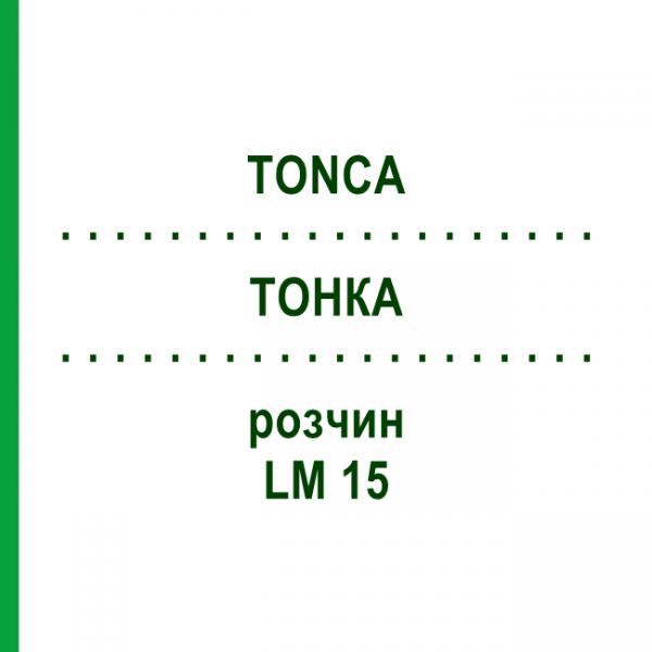 ТОНКА (TONCA) LM 15 раствор 10 мл - Гомеопатия ARCANA DR.SEWERIN