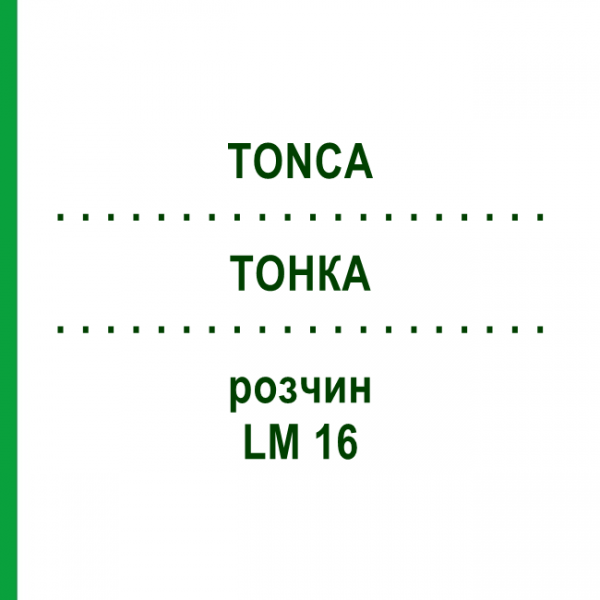 ТОНКА (TONCA) LM 16 раствор 10 мл - Гомеопатия ARCANA DR.SEWERIN