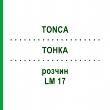 ТОНКА (TONCA) LM 17 раствор 10 мл - Гомеопатия ARCANA DR.SEWERIN