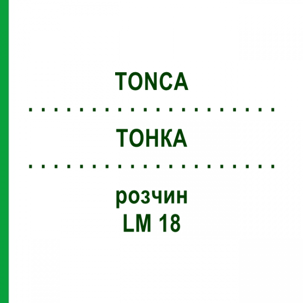 ТОНКА (TONCA) LM 18 раствор 10 мл - Гомеопатия ARCANA DR.SEWERIN