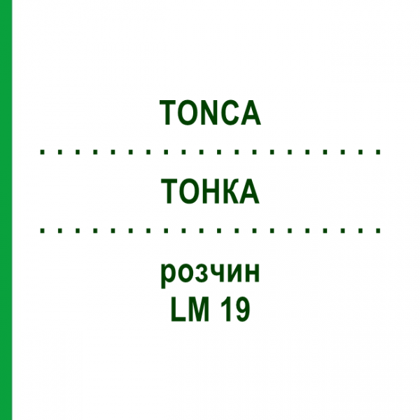 ТОНКА (TONCA) LM 19 раствор 10 мл - Гомеопатия ARCANA DR.SEWERIN