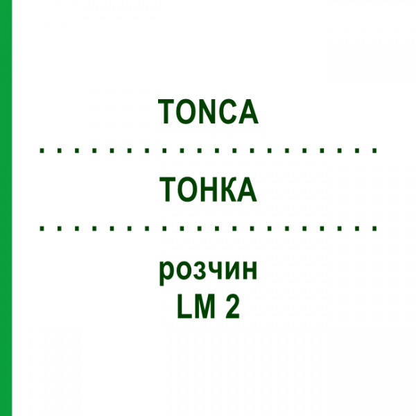 ТОНКА (TONCA) LM 2 раствор 10 мл - Гомеопатия ARCANA DR.SEWERIN