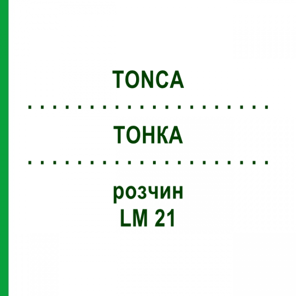 ТОНКА (TONCA) LM 21 раствор 10 мл - Гомеопатия ARCANA DR.SEWERIN