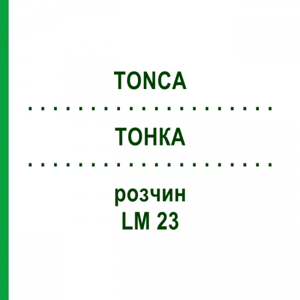 ТОНКА (TONCA) LM 23 раствор 10 мл - Гомеопатия ARCANA DR.SEWERIN
