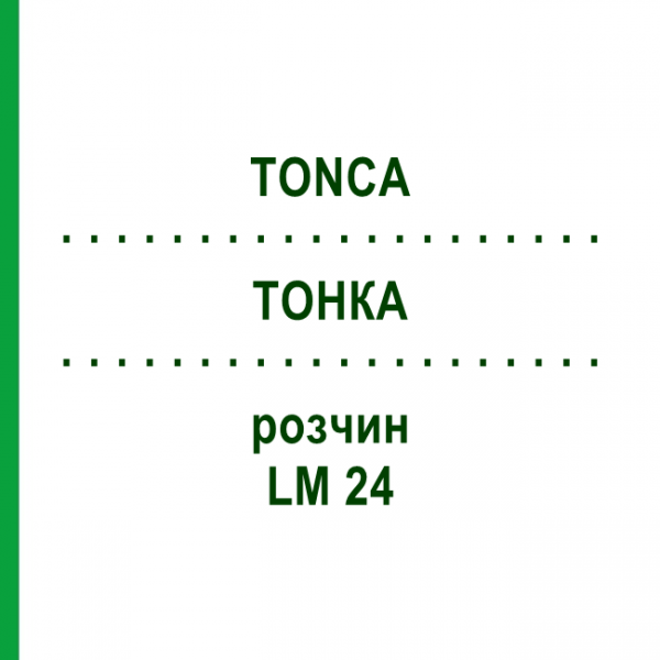 ТОНКА (TONCA) LM 24 раствор 10 мл - Гомеопатия ARCANA DR.SEWERIN