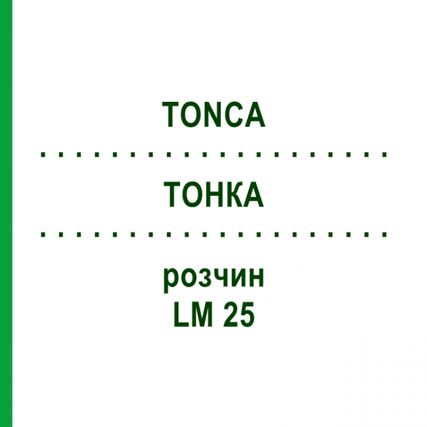 ТОНКА (TONCA) LM 25 раствор 10 мл - Гомеопатия ARCANA DR.SEWERIN