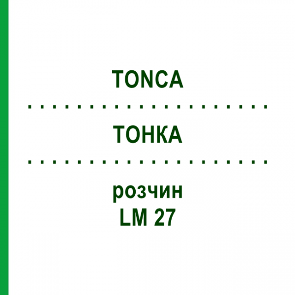 ТОНКА (TONCA) LM 27 раствор 10 мл - Гомеопатия ARCANA DR.SEWERIN