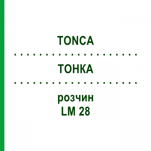 ТОНКА (TONCA) LM 28 раствор 10 мл - Гомеопатия ARCANA DR.SEWERIN