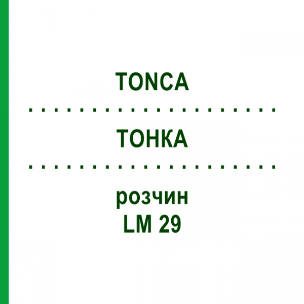 ТОНКА (TONCA) LM 29 раствор 10 мл - Гомеопатия ARCANA DR.SEWERIN