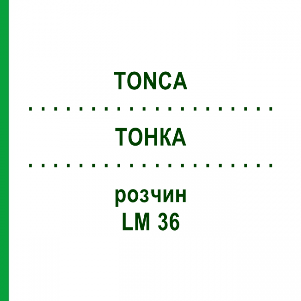 ТОНКА (TONCA) LM 36 раствор 10 мл - Гомеопатия ARCANA DR.SEWERIN