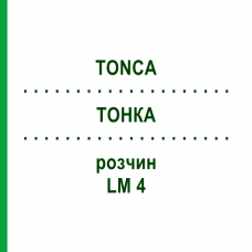ТОНКА (TONCA) LM 4 раствор 10 мл - Гомеопатия ARCANA DR.SEWERIN