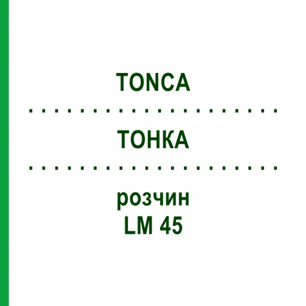 ТОНКА (TONCA) LM 45 раствор 10 мл - Гомеопатия ARCANA DR.SEWERIN
