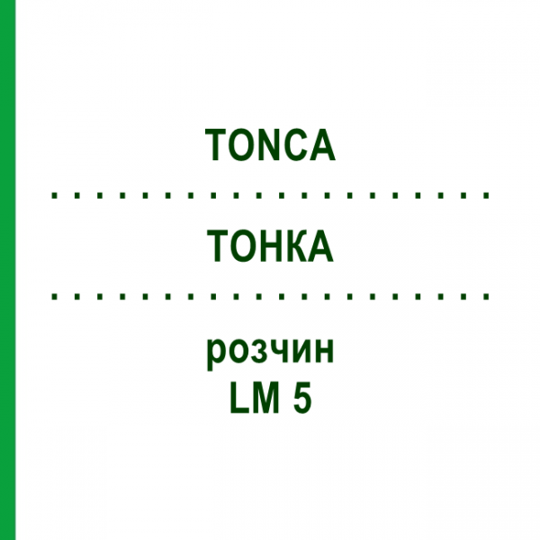 ТОНКА (TONCA) LM 5 раствор 10 мл - Гомеопатия ARCANA DR.SEWERIN