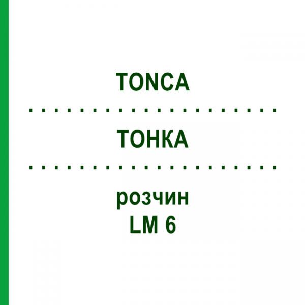 ТОНКА (TONCA) LM 6 раствор 10 мл - Гомеопатия ARCANA DR.SEWERIN