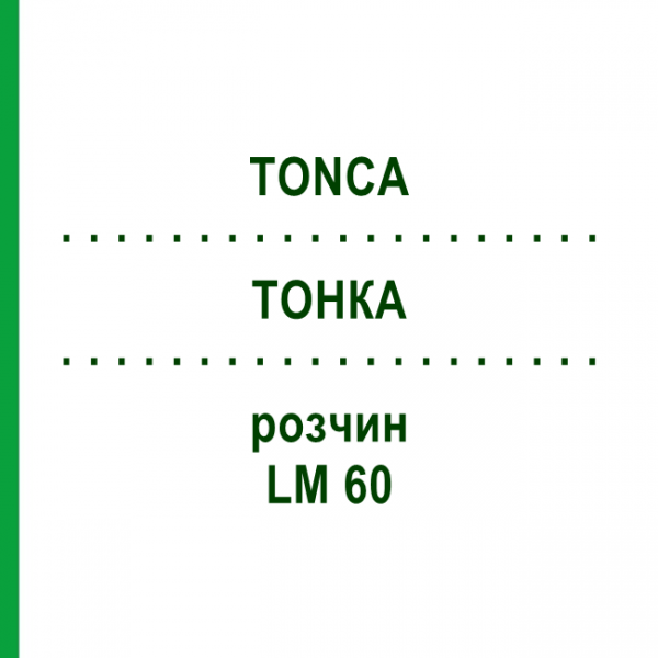 ТОНКА (TONCA) LM 60 раствор 10 мл - Гомеопатия ARCANA DR.SEWERIN