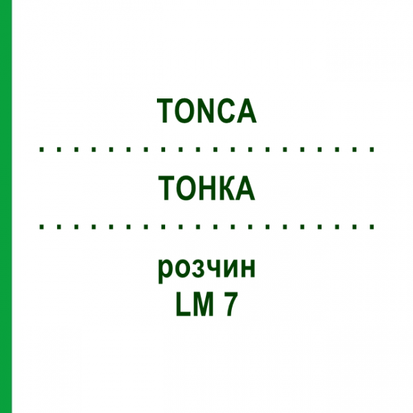 ТОНКА (TONCA) LM 7 раствор 10 мл - Гомеопатия ARCANA DR.SEWERIN