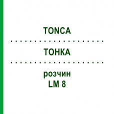 ТОНКА (TONCA) LM 8 раствор 10 мл - Гомеопатия ARCANA DR.SEWERIN