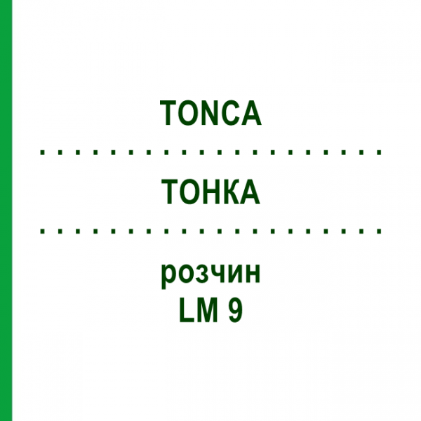 ТОНКА (TONCA) LM 9 раствор 10 мл - Гомеопатия ARCANA DR.SEWERIN