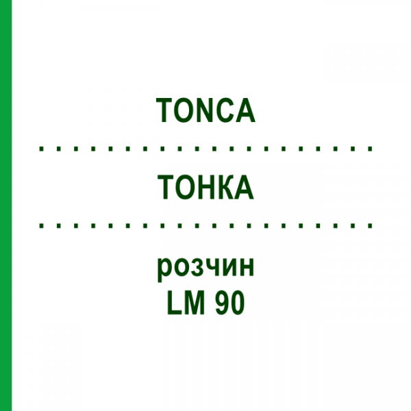 ТОНКА (TONCA) LM 90 раствор 10 мл - Гомеопатия ARCANA DR.SEWERIN