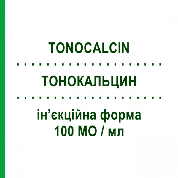 ТОНОКАЛЬЦИН (TONOCALCIN) 100 МЕ/мл инъекционная форма 5 шт - Кальцитонин ALFA WASSERMANN