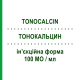 ТОНОКАЛЬЦИН (TONOCALCIN) 100 МЕ/мл инъекционная форма 5 шт - Кальцитонин ALFA WASSERMANN