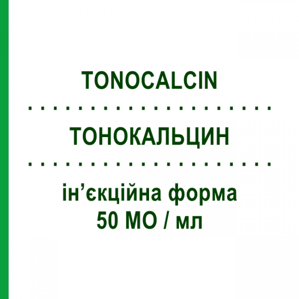 ТОНОКАЛЬЦИН (TONOCALCIN) 50 МЕ/мл инъекционная форма 5 шт - Кальцитонин ALFA WASSERMANN