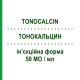 ТОНОКАЛЬЦИН (TONOCALCIN) 50 МЕ/мл инъекционная форма 5 шт - Кальцитонин ALFA WASSERMANN