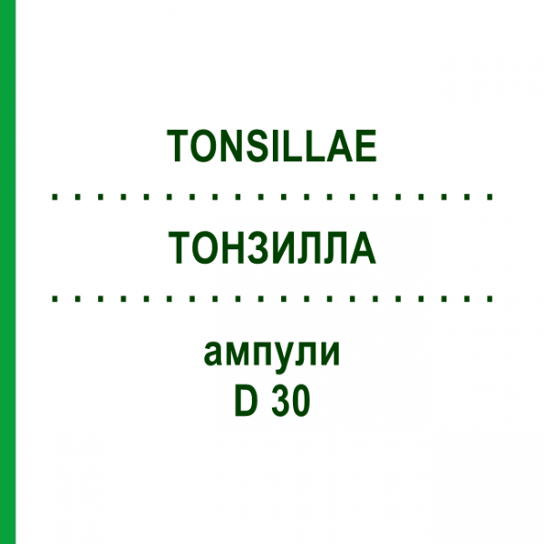 ТОНЗИЛЛА (TONSILLAE) D 30 ампули 10x1 мл - Гомеопатія WALA HEILMITTEL