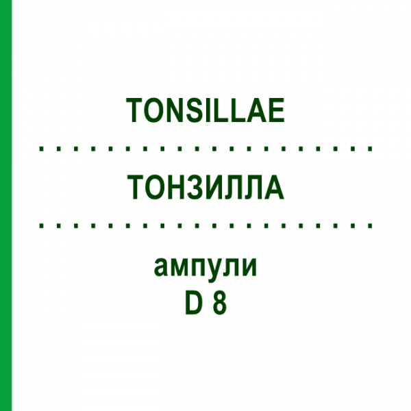 ТОНЗИЛЛА (TONSILLAE) D 8 ампулы 10x1 мл - Гомеопатия WALA HEILMITTEL