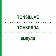 ТОНЗИЛЛА (TONSILLAE) ампули 10x1 мл - Гомеопатія WALA HEILMITTEL