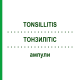 ТОНЗИЛЛИТИС (TONSILLITIS) ампулы 100 шт - Гомеопатия BIOLOGISCHE HEILMITTEL HEEL