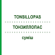 ТОНЗИЛЛОПАС (TONSILLOPAS) смесь 50 мл - Гомеопатия PASCOE