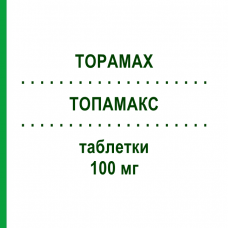 ТОПАМАКС (TOPAMAX) 100 мг таблетки 60 шт - Топирамат JANSSEN CILAG