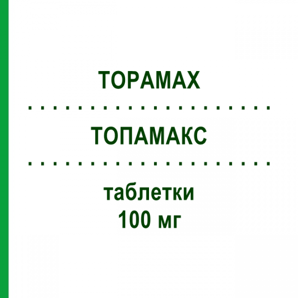 ТОПАМАКС (TOPAMAX) 100 мг таблетки 60 шт - Топірамат JANSSEN CILAG