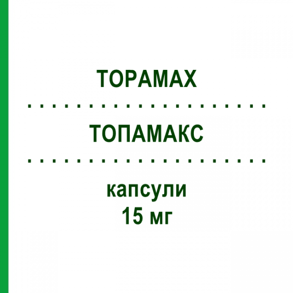 ТОПАМАКС (TOPAMAX) 15 мг капсулы 60 шт - Топирамат JANSSEN CILAG