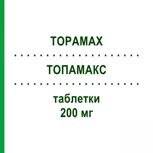 ТОПАМАКС (TOPAMAX) 200 мг таблетки 60 шт - Топірамат JANSSEN CILAG